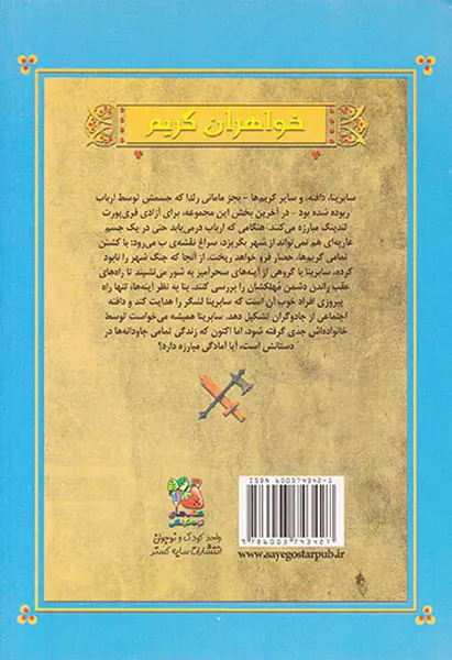 شورای آینه ها خواهران گریم